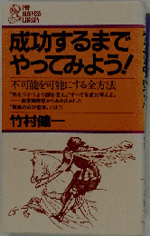 成功するまでやってみよう!