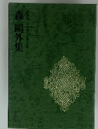 豪華版 日本現代文學全集 1 森鷗外集