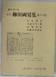定本柳田国男集「17」