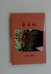 吾亦紅