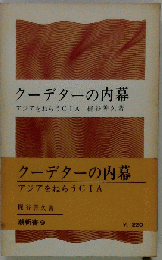 クーデターの内幕
