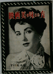 映画美の味はひ方