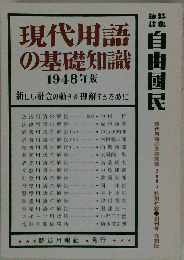 現代用語の基礎知識　１９４８年