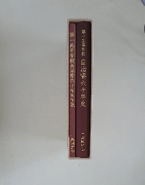 第一高等学校自治寮六十年史　第一高等学校自治寮六十年史年表