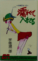 濡れて入れる