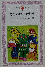 さあゆけ!ロボット