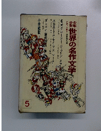 世界の名作文学 5号