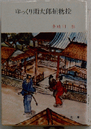 ゆっくり雨太郎捕物控