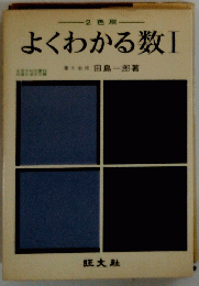 よくわかる数 I