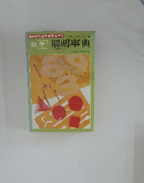 数学 解明事典 