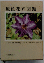 原色花卉図鑑　