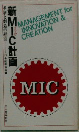 新MIC計画