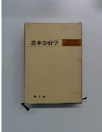 基本会計学