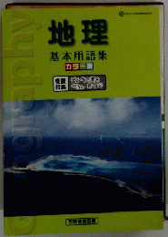 地理 基本用語集 カラー版