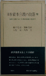 日本資本主義の没落 VIII