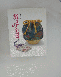 袋もの全書
