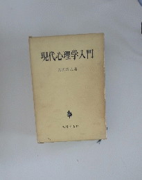 現代心理学入門