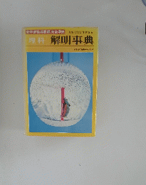 理科　解明事典