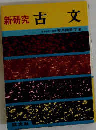 新研究　古文