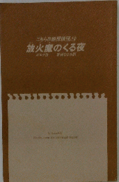 放火魔のくる夜