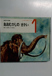 かがくの本　おおむかしのせかい　1