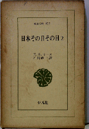 日本その日その日2