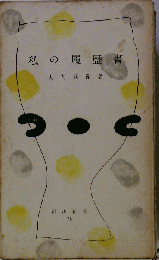 私の履歴書