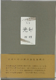 光年 句集