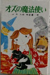 オズの魔法使い