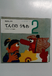 こどものための3冊の本　4　てんぐのうちわ　2号