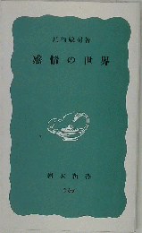 感情の世界