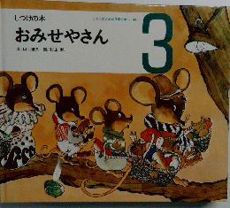 こどものための3冊の本　14　おみせやさん　3号