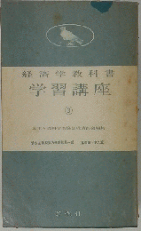 経済学教科書  学習講座「3」