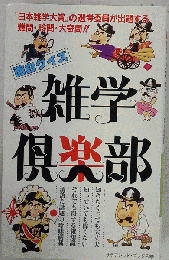 面白クイズ  雑学倶楽部