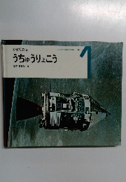 こどものための3冊の本　16　 うちゅうりょこう 1号