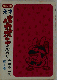 天才バカボンのおやじ 第1巻