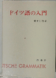 ドイツ語の入門