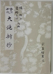 大鏡新抄 武蔵野書院