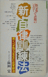 新 自律訓練法