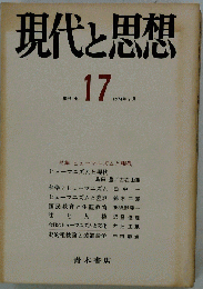 現代と思想 17