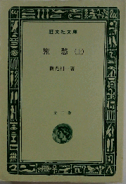 旅愁「上」全二巻