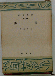 善魔