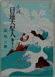 小説日蓮大聖人 18