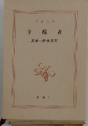 幸福者