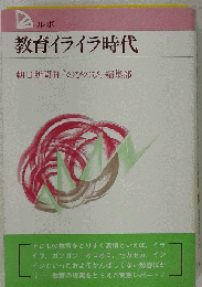 ルポ教育イライラ時代