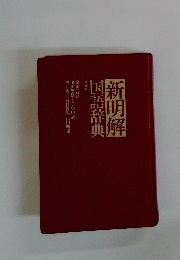 新明解　国語辞典　5