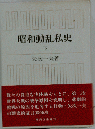 昭和動乱私史「下」