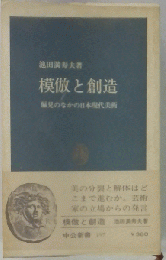 模倣と創造