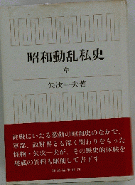 昭和動乱私史「中」