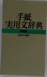 手紙 実用文辞典 特装版